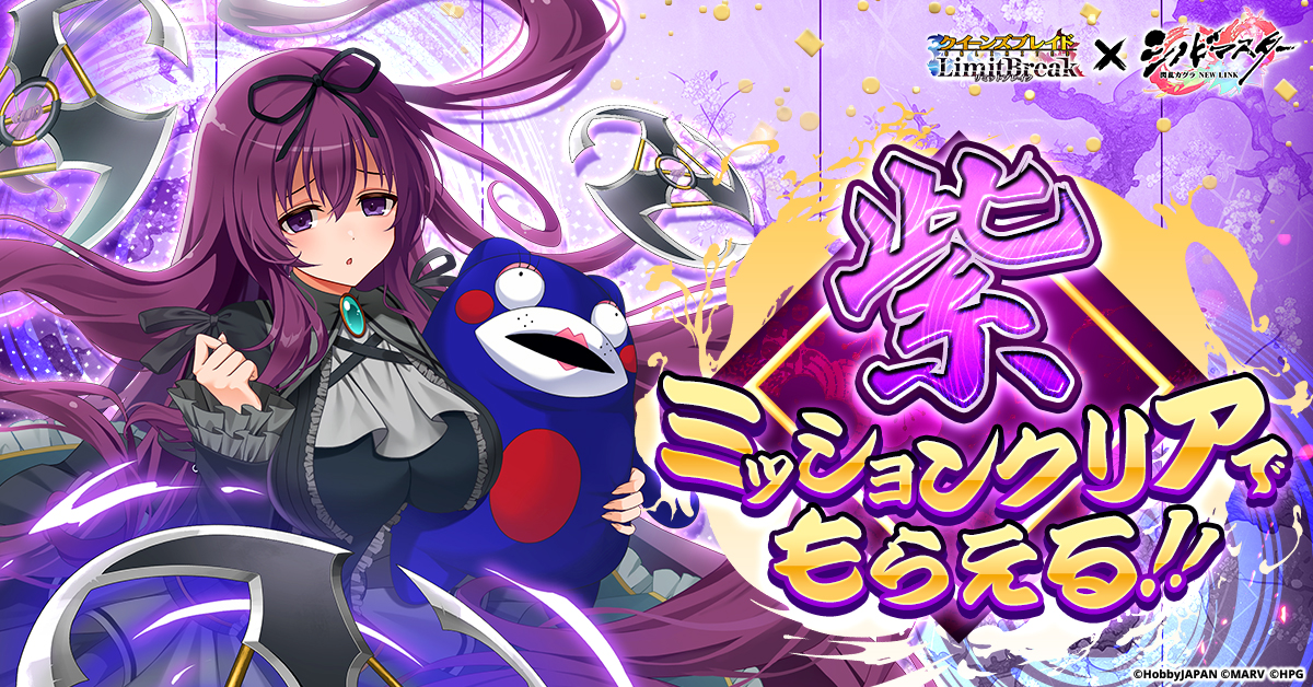 クイーンズブレイドリミットブレイク』にて 「シノビマスター 閃乱