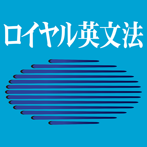 ロイヤル英文法改訂新版 - Google Play のアプリ