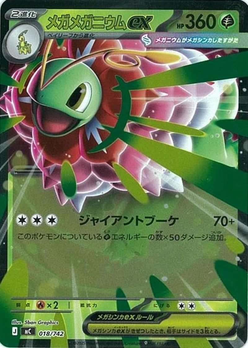 メガメガニウムex(018/742/ミラー仕様)