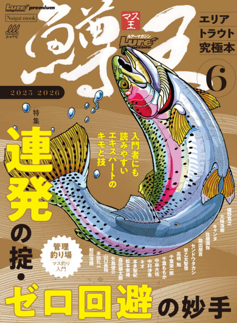 連発＆ゼロ回避のキモ満載】最先端のエリアトラウトと入門満載