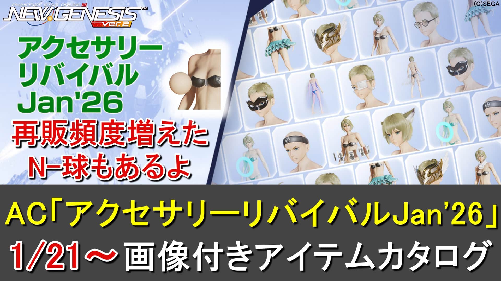 PSO2NGS】リバイバルACスクラッチ「アクセサリーリバイバルJan'26」の
