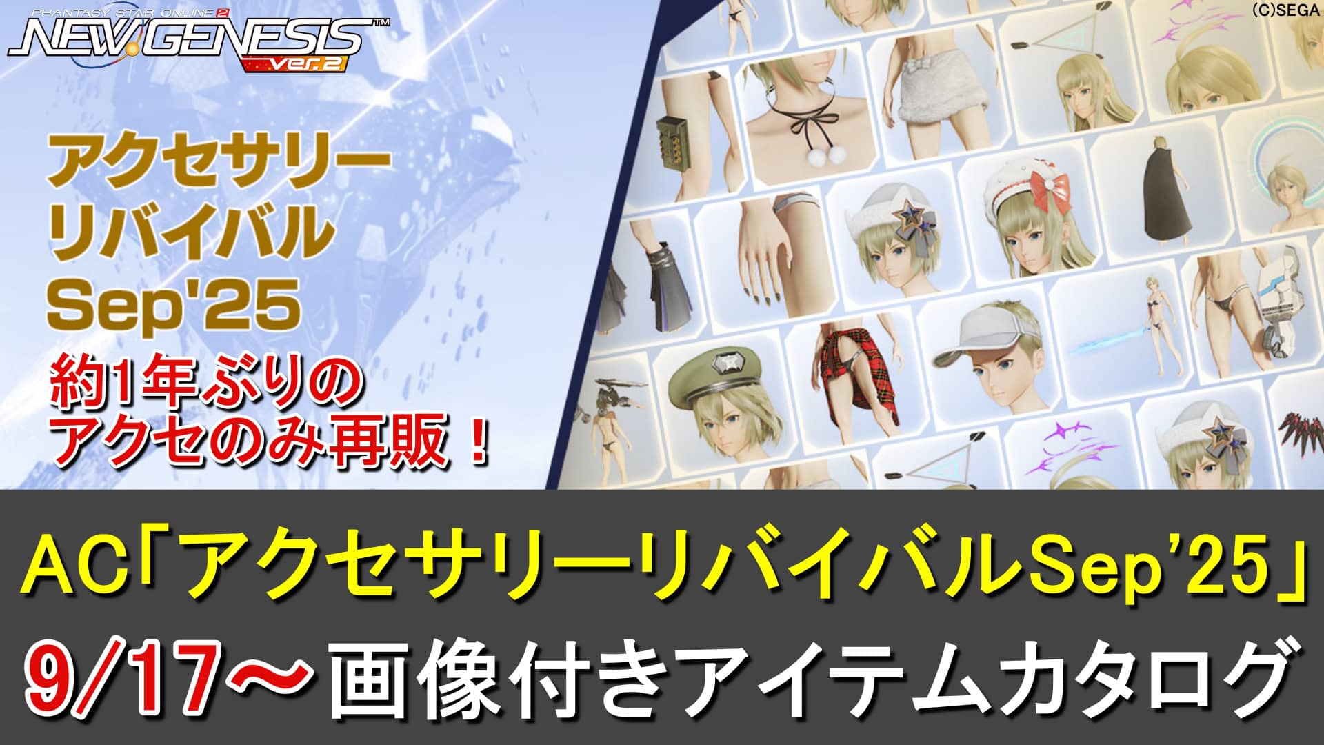 PSO2NGS】リバイバルACスクラッチ「アクセサリーリバイバルSep'25」の