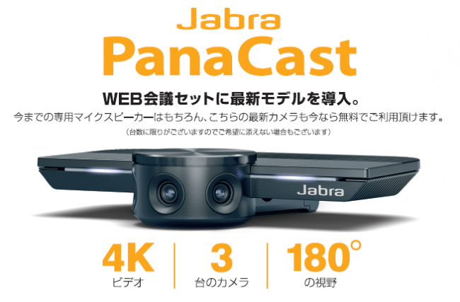 業界初】貸し会議室アットビジネスセンターが高性能カメラ「Jabra