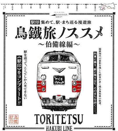 好評発売中！駅印を集めて、駅・まちを巡る漫遊旅「鳥鐵ノススメ」～伯