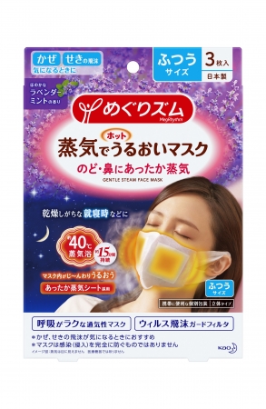 世界で唯一※あったか蒸気が出るマスク誕生 『めぐりズム 蒸気でホット