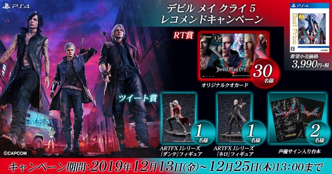 デビル メイ クライ 5』のレコメンドキャンペーンを開催中