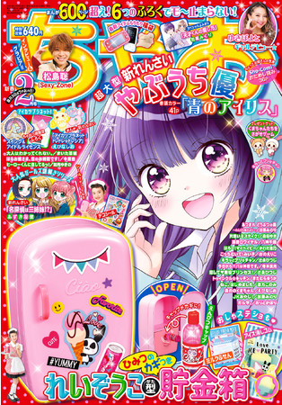 ちゃお2月号ふろく「冷蔵庫型貯金箱」なら、お年玉の管理もバッチリ