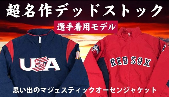 メジャーリーグ x マジェスティック プレミアジャケットが新入荷！多く