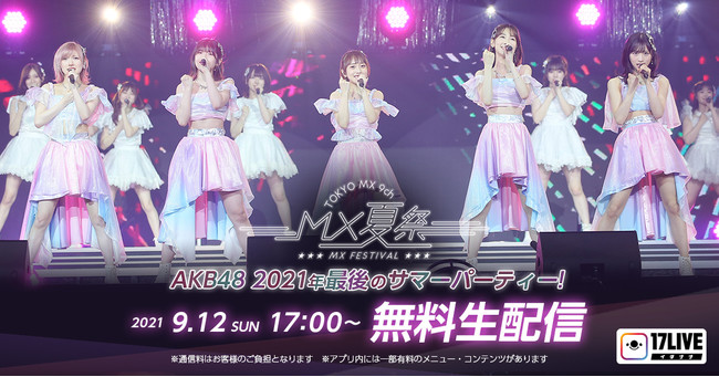 MX夏まつり AKB48 2021年 最後のサマーパーティー！”「17LIVE」にて