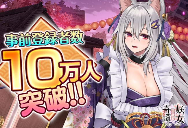もう放置は始まってる！？事前登録者数10万人突破！DMM GAMES