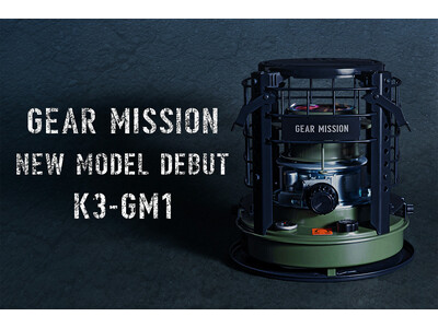 トヨトミより「GEAR MISSION」シリーズから煮炊き暖房用石油こんろが新