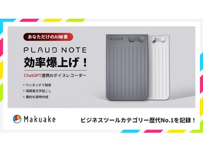 ビジネスツール歴代1位！AIボイスレコーダーPLAUD NOTE(プラウドノート