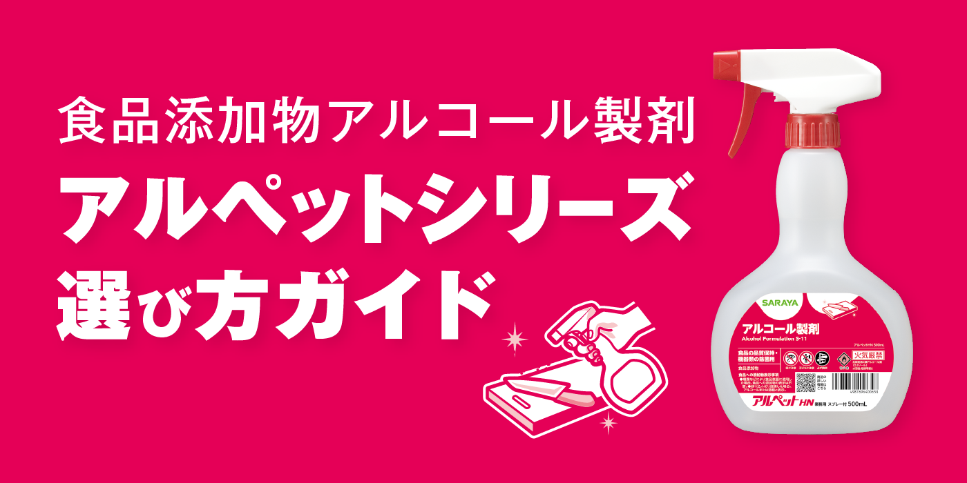 アルペットLN 10L B.I.B. | アルペットLN | 製品情報 | サラヤ業務用