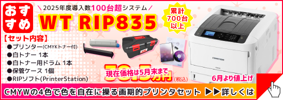 白トナーのためのRIPソフトプリンターセットWT RIP835