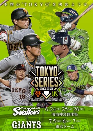 ヤクルトとの「TOKYOシリーズ」を今季も開催、TVアニメ「東京