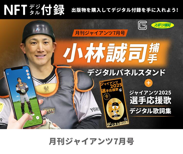 甲斐捕手表紙初登場！ 月刊ジャイアンツ7月号は5月23日発売 | 読売