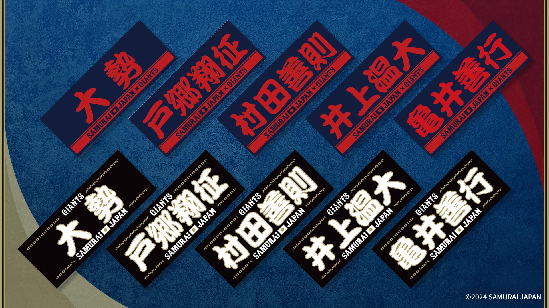 侍ジャパン選出記念のフェイスタオルを発売 | 読売ジャイアンツ（巨人