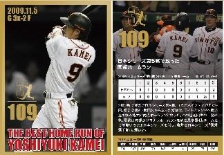 亀井善行選手のベストホームラン」ベースボールカードセットを発売