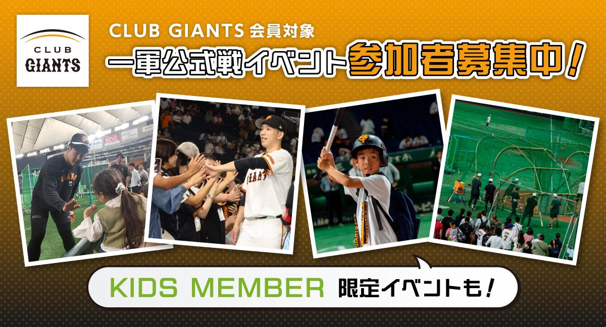 東京ドーム一軍公式戦イベントの参加者募集について～CLUB GIANTS会員