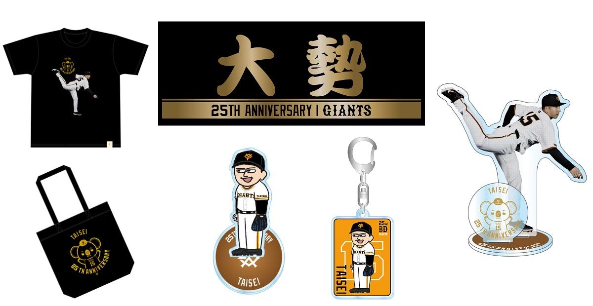 大勢投手の「誕生祭記念グッズ」を発売 | 読売ジャイアンツ（巨人軍