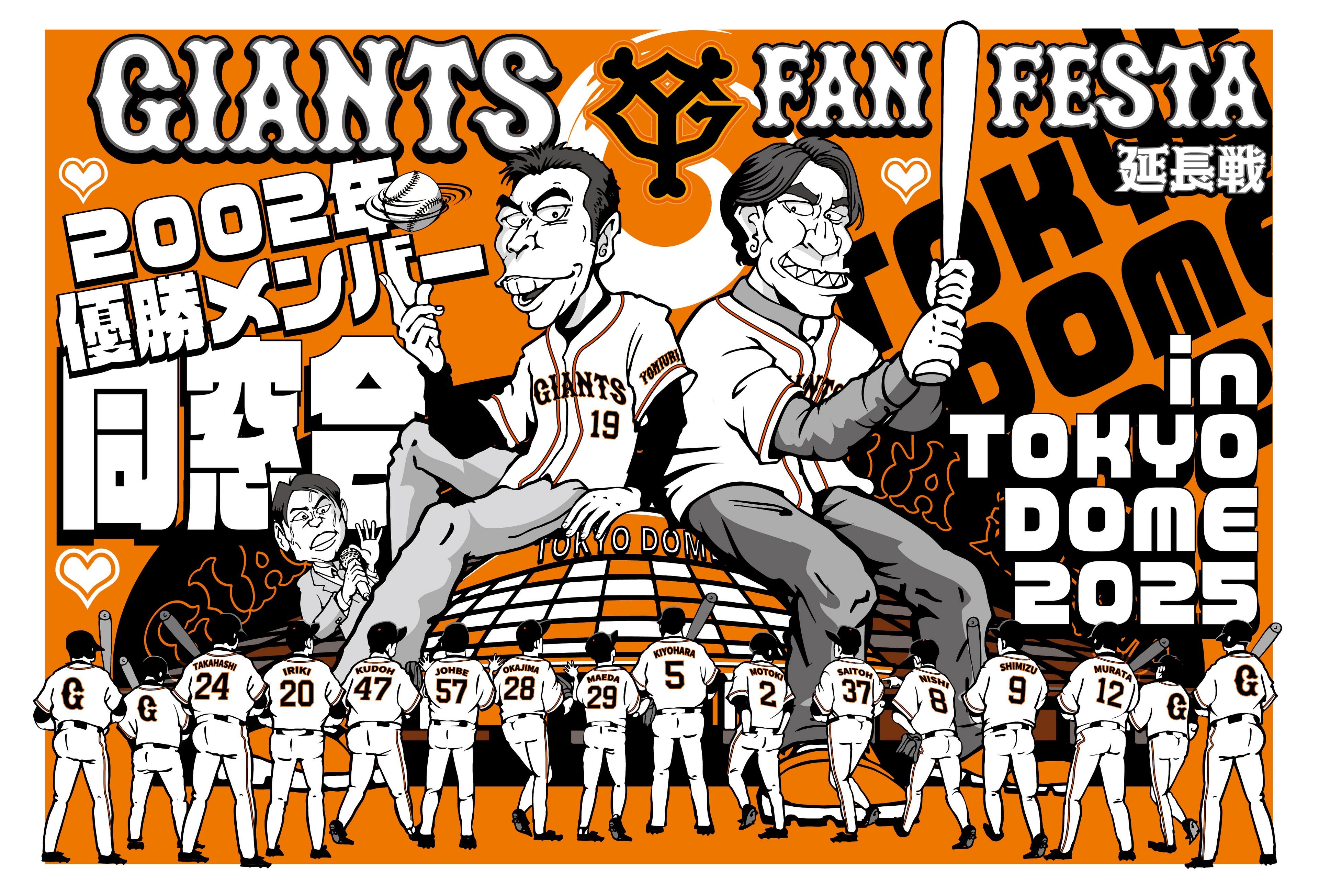 ジャイアンツ・ファンフェスタ “延長戦” ～2002年優勝メンバー同窓会