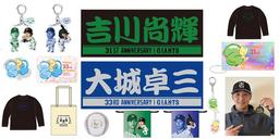 長嶋茂雄DAY」「王貞治DAY」の特製グッズを再販 | 読売ジャイアンツ