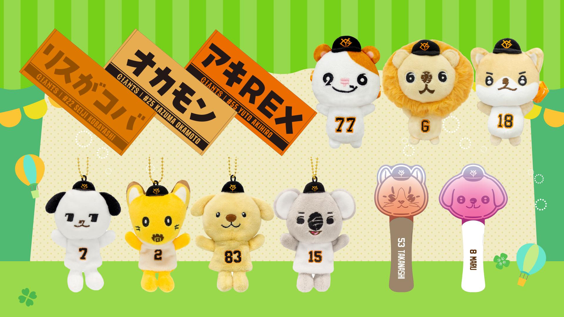 パペットシリーズに新アイテム登場！ | 読売ジャイアンツ（巨人軍