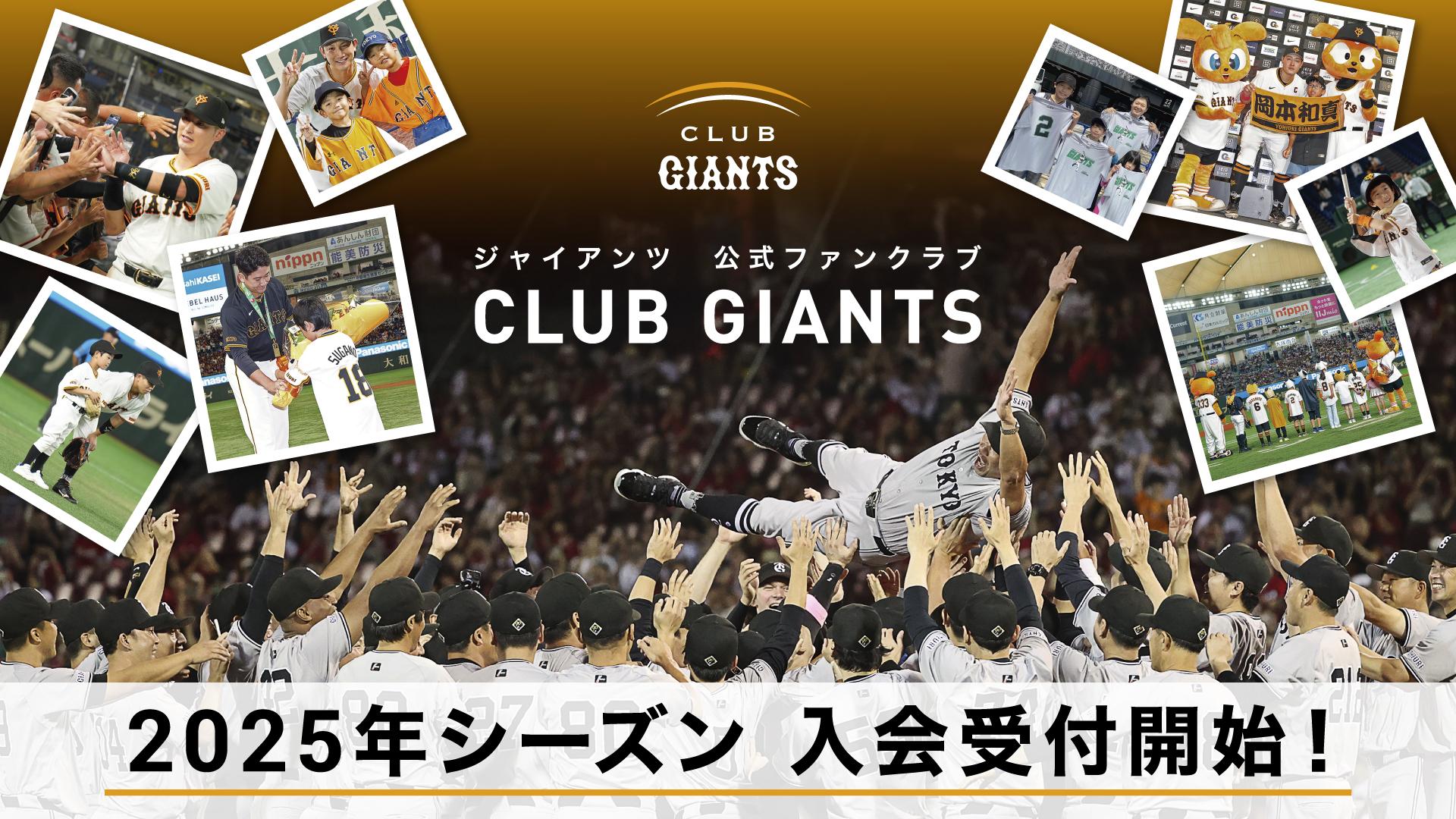 CLUB GIANTS」2025年度入会受付サイトを開設！ | 読売ジャイアンツ