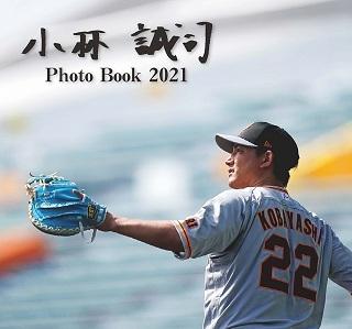 小林誠司Photo Book 2021」発売 | 読売ジャイアンツ（巨人軍）公式サイト