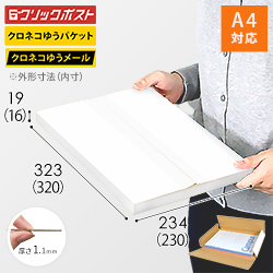 クロネコゆうパケット・クリックポスト・ゆうパケット】厚さ2cm