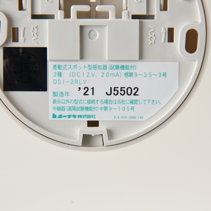 差動式スポット型(遠隔試験機能付)感知器 2種 DSI-2RLV｜ 株式会社