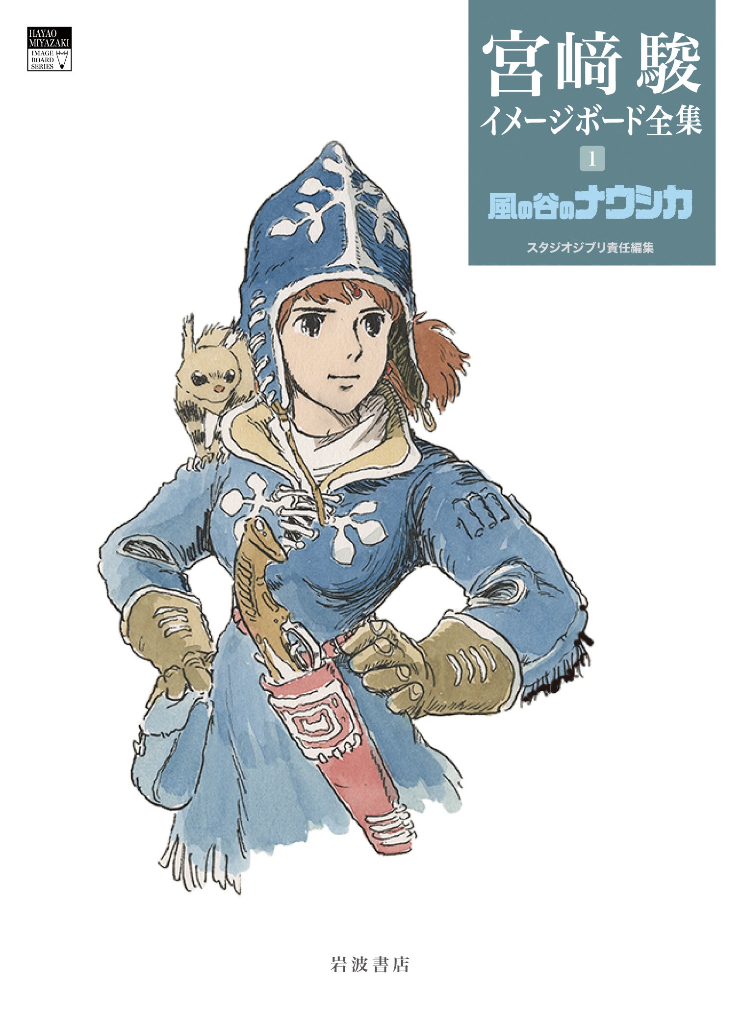 スタジオジブリ責任編集『宮﨑駿イメージボード全集』（岩波書店）2024