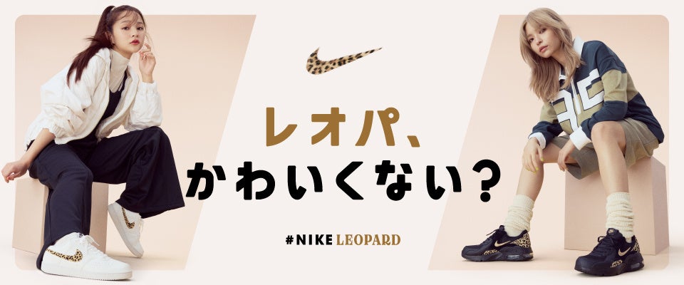 ABC-MART】NIKE人気モデルのレオパードシリーズを集めた「NIKE LEOPARD