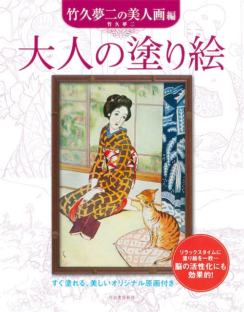 竹久夢二 生誕140周年！『大人の塗り絵 竹久夢二の美人画編』『大人の
