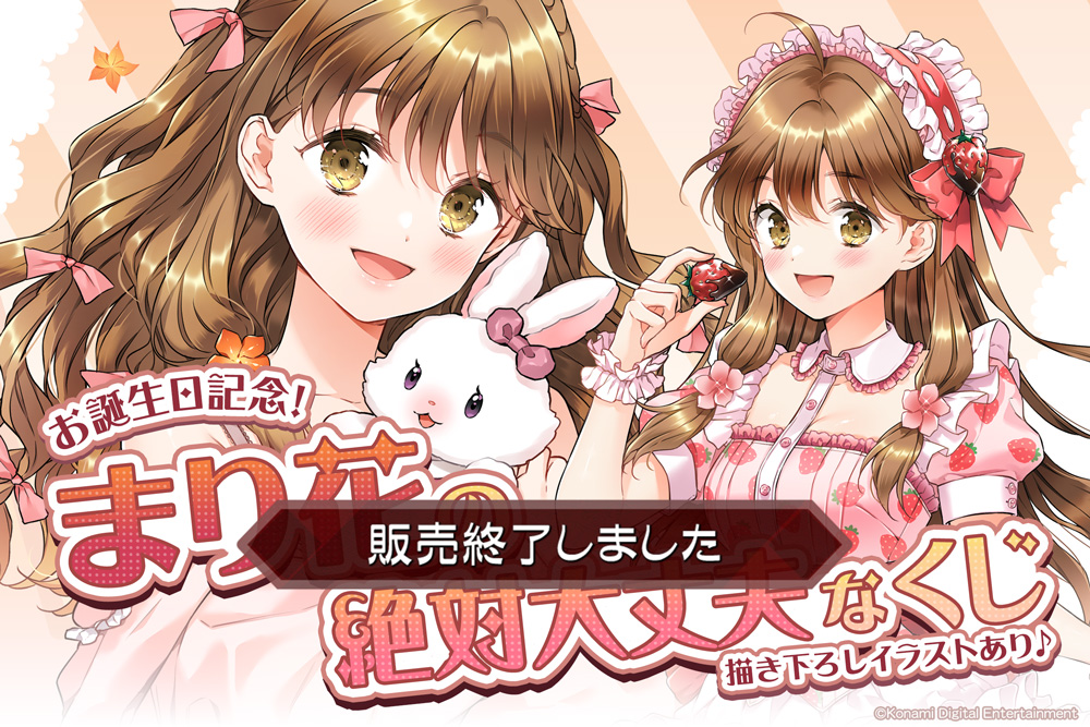 お誕生日記念！まり花の絶対大丈夫なくじ | コナミ プレミアムくじ ONLINE