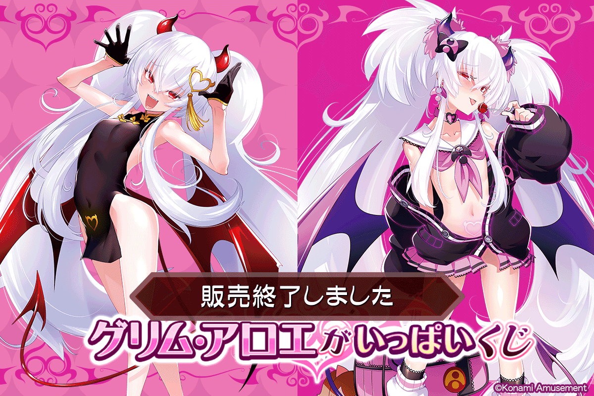 グリム・アロエ」がいっぱいくじ | コナミ プレミアムくじ ONLINE