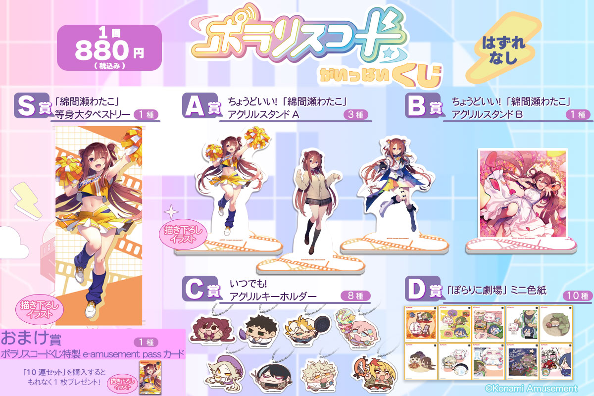 ポラリスコードがいっぱいくじ​ | コナミ プレミアムくじ ONLINE