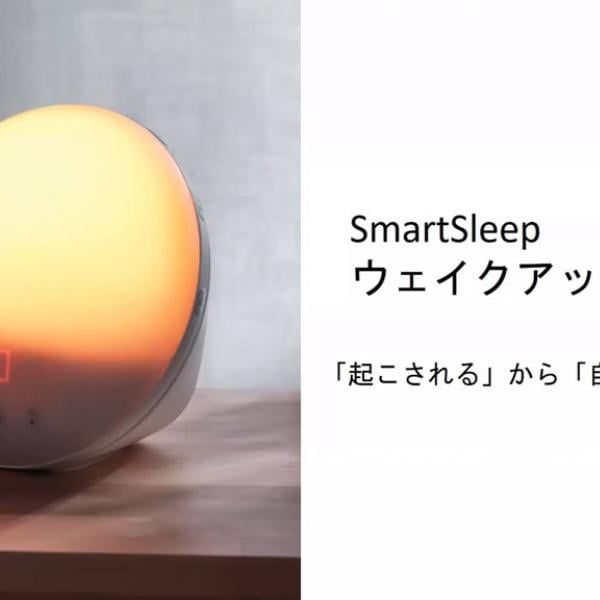 太陽に近い色温度の光で起床できる光目覚まし時計 フィリップスが