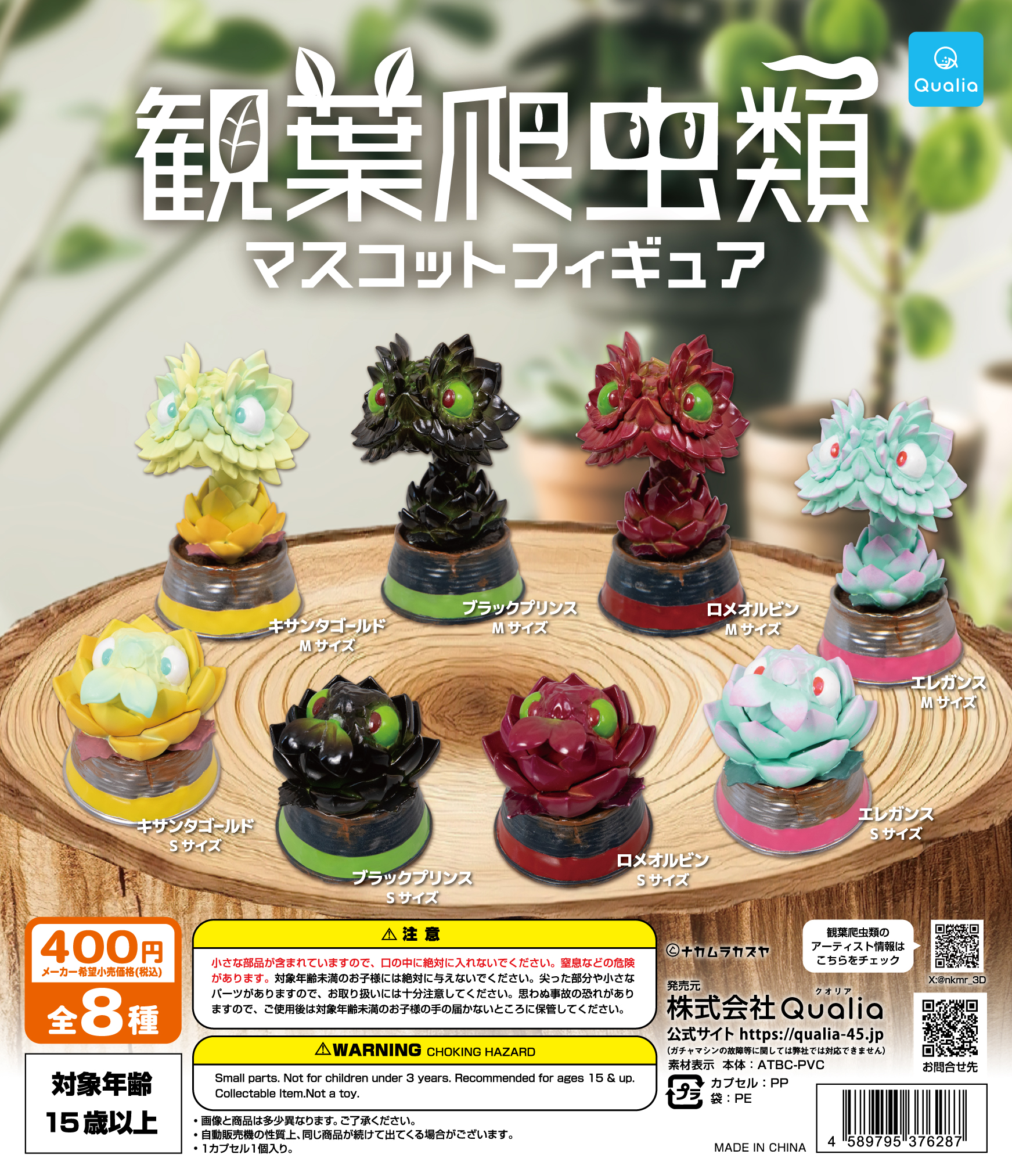 観葉爬虫類 マスコットフィギュア | Qualia