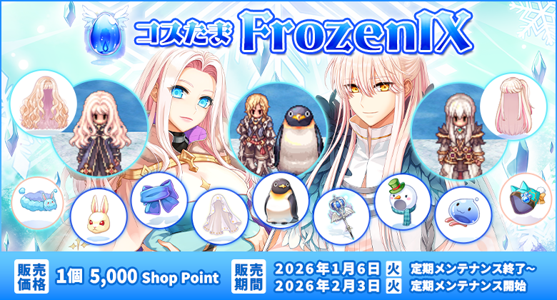 コスたまFrozenIX | ラグナロクオンライン公式サイト