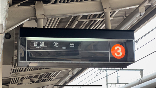 パタパタ」はまだ生きている！とある関西私鉄に残る反転フラップ式表示