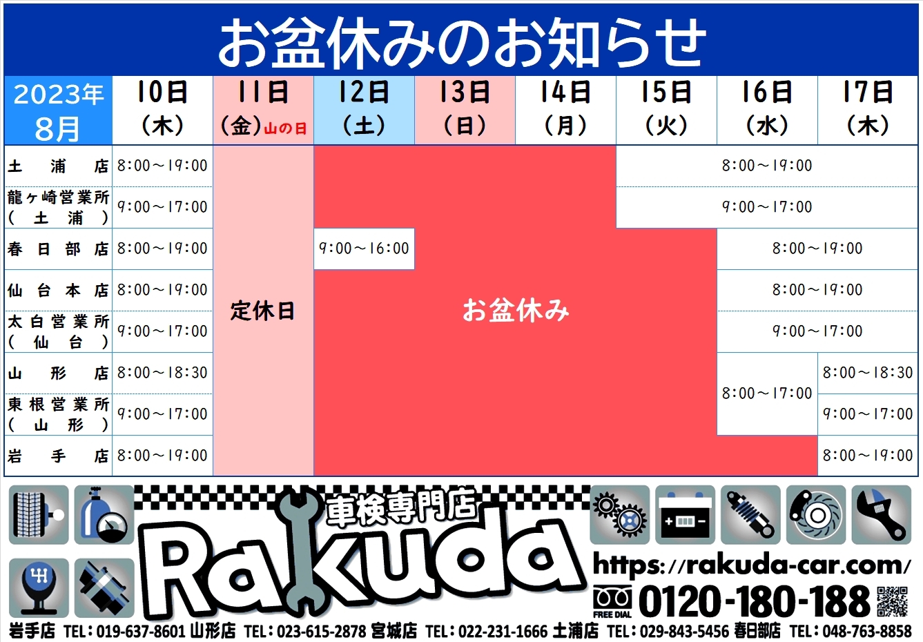 2023年8月/お盆休みのお知らせ