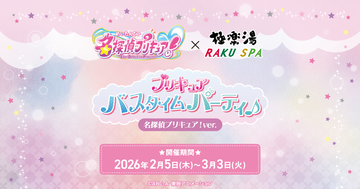 名探偵プリキュア！×極楽湯・RAKU SPA(らくスパ)コラボキャンペーン