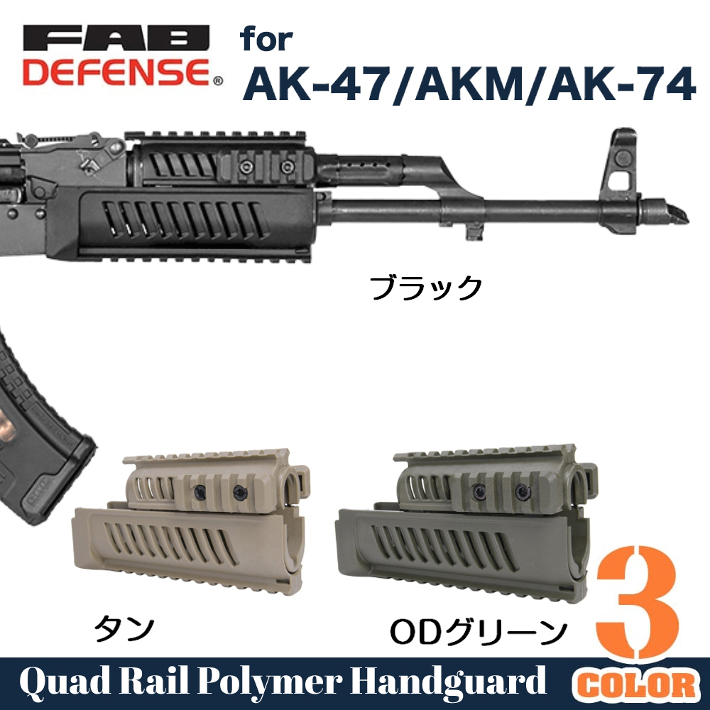 FAB Defense クワッドレールハンドガード AK-47/AKM/AK-74用