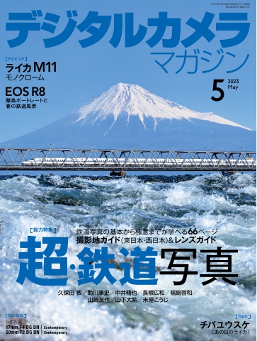 デジタルカメラマガジン 2023年5月号 - 電子書籍・無料漫画ならブック