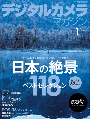 デジタルカメラマガジン 2023年1月号 - 雑誌・無料試し読みなら、電子