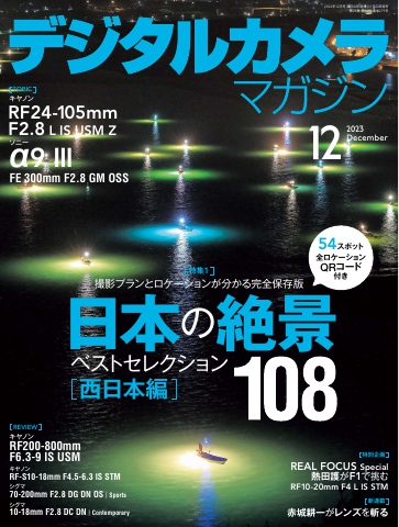デジタルカメラマガジン 2023年12月号 - 電子書籍・無料漫画ならブック