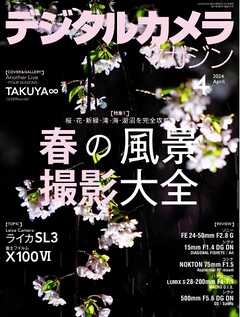 デジタルカメラマガジン 2024年4月号 - 雑誌・無料試し読みなら、電子