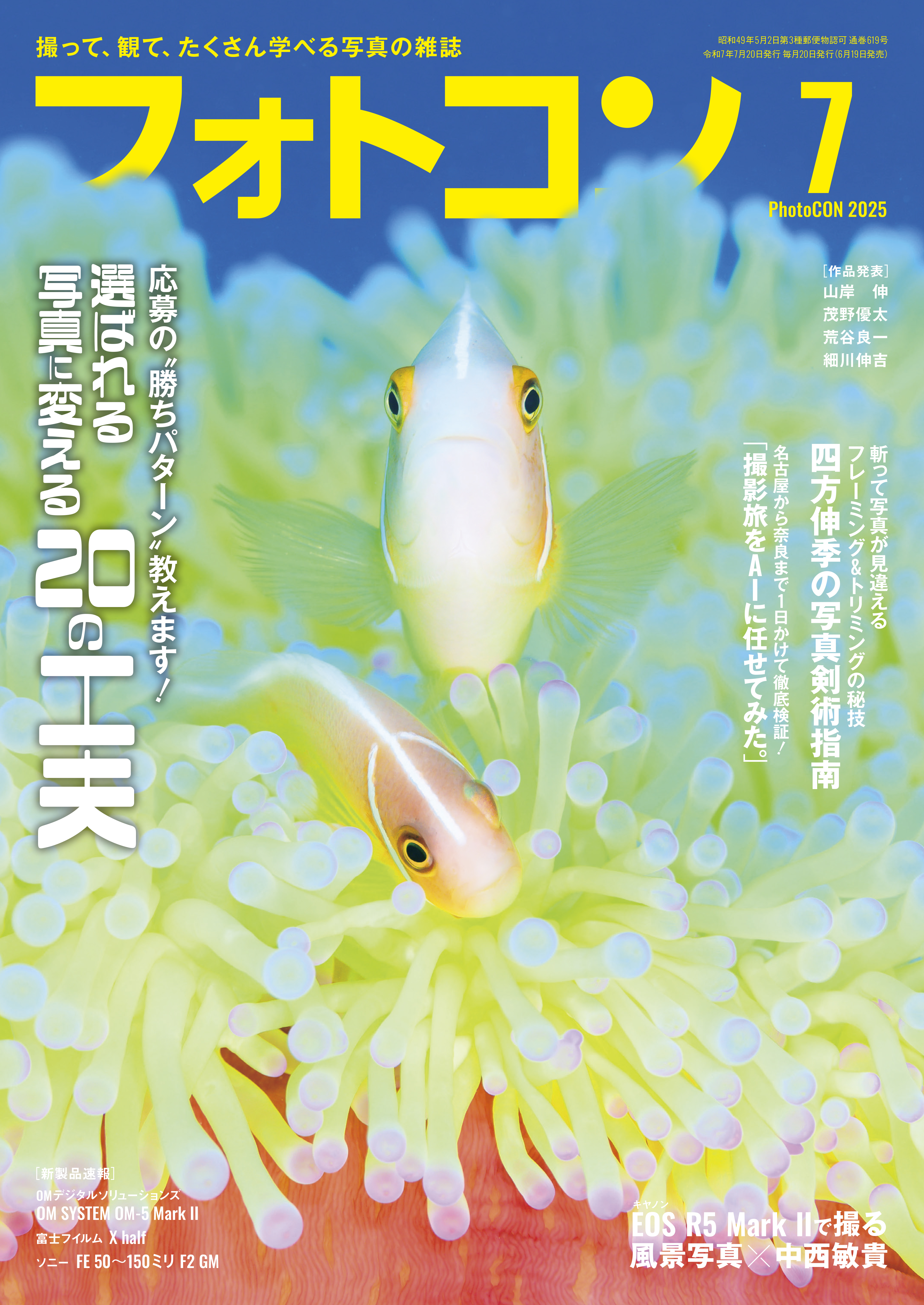 フォトコン2025年7月号 - 電子書籍・無料漫画ならブックライブ