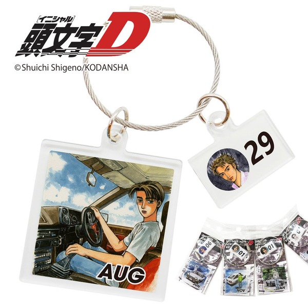 頭文字D』、365日アクリルキーホルダー登場…数量限定で先行販売開始